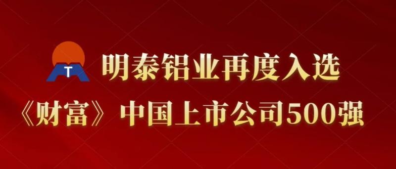 绿巨人黄色软件下载铝业再度入选《财富》中国上市公司500强！